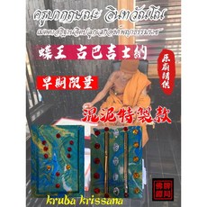 古巴吉士納 蝶王 混泥特製塔固 寶石蝶 早期限量 鋼殼 佛牌鏢局, 詳見包裝