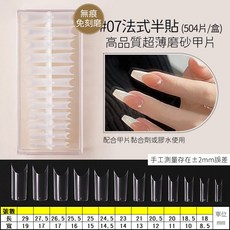 免刻磨 凝膠延長甲片 半貼美甲貼片, 1個, 07法式半貼