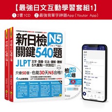 Youtor App新日檢N5關鍵540題：文字語彙文法讀解聽解，30天考取N5, 我識出版社有限公司, 濱川真由美/ 蔡麗玲