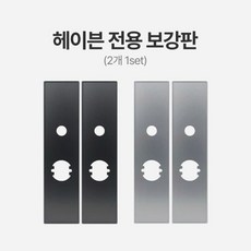 직방 헤이븐 전용 보강판, 실버(2개 1set)