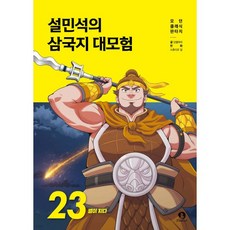 설민석의 삼국지 대모험 23