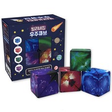 빌리네집 우주큐브 4종 A세트 KC인증 네오디움 자석 은하 변신 큐브, 1개