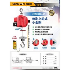 SONG WIN 松盈牌 CEW018-A1 18V 無刷式電動吊車, 1個