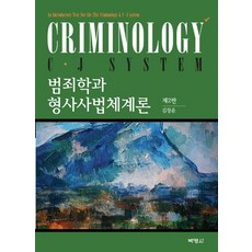 犯罪學與刑事司法體系論, 博英社, 金昌潤