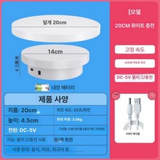 전동 회전 진열대 사진 촬영용 상품촬영 장비 턴테이블, 1개, 20cm 화이트 플러그인+충전식