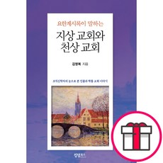 요한계시록이 말하는 지상 교회와 천상 교회 - 킹덤북스 김영복 + 말씀카드 5종 세트 증정, 단품