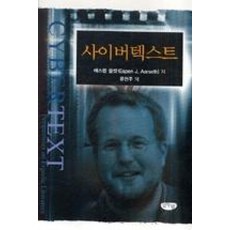 사이버텍스트, 글누림, 에스펜 올셋 저/류현주 역