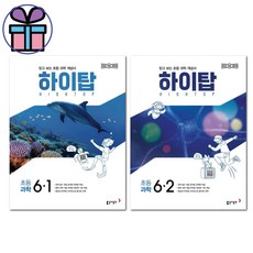 하이탑 초등 과학 6학년 세트 -동아출판 2022 개정 교육과정 -초등 과학 문제집 -어린이비말마스크선물, 과학영역, 초등6학년