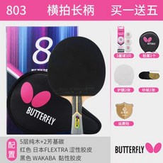 蝴蝶 乒乓球拍 專業級碳素底板橫拍 8八星球拍, 【彈性強】803橫拍/長柄（送蝴蝶3, 1個