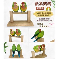 【大廣御】紙紮愛情鳥 太陽鸚鵡 擺飾 完成品, 1個