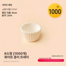 머핀컵 색지컵 케이크 포장 도시락용 컵 초콜릿 머핀, 1개, 화이트 소형 종이 트레이 1000개