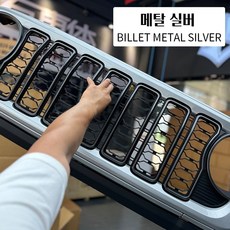 랭글러 호환 그릴 컬러별 1:1 교환 루비콘 글레디에이터 24년형 신형 그릴, 메탈실버, JL JT 18-23, 1개