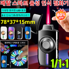1/1+1 메탈 스마트 음성 인식 점화기 스피너 음성 인식 화려한 방풍 라이터 음성 제어 스마트 방풍 라이터, [1건]화이트