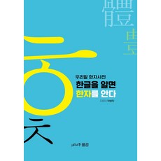 우리말 한자사전: 한글을 알면 한자를 안다, 느티나무가 있는 풍경