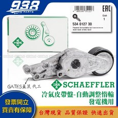 938嚴選 A1 A2 A3 A4 A5 A6 A7 A8 S1 S3 皮帶盤 惰輪 冷氣發電機調整惰輪, 這是--INA 534 0127 30, 這是--INA 534 0127 30