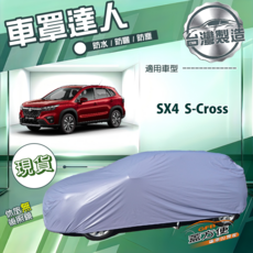 蓋方便 車罩達人（JP-M）台灣製南亞雙層防水抗UV 適用 SX4 / S-Cross, 1個