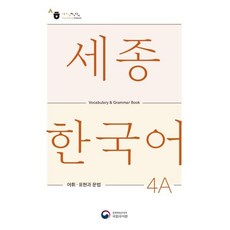 세종한국어 4A 어휘 표현과 문법 / Sejong Korean Vocabulary and Grammar 4A, KONG&PARK