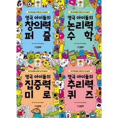 [키즈히어로] 영국 아이들의 두뇌 자극 놀이책 4종 세트 (창의력퍼즐+논리력수학+집중력미로+추리력퀴즈), 키즈히어로, 개러스 무어 김가현 김태현 제스 브래들리