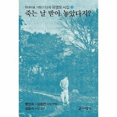 죽는 날 받아 놓았다지(현대어로 거듭난 다석 유영모 시집 3), 대장간