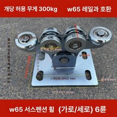 슬라이딩 게이트 바퀴 고정대 풀리 휠롤러 무레일 고중력, W65 플로팅 휠 가로 세로 6개 300kg, 1개