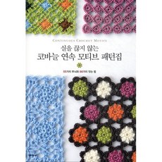 실을 끊지 않는코바늘 연속 모티브 패턴집:55가지 무늬와 88가지 잇는 법, 한스미디어, 일본 보그사