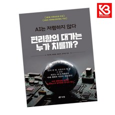 편리함의 대가는 누가 치를까 책 + 책갈피 [KHBOOKS]