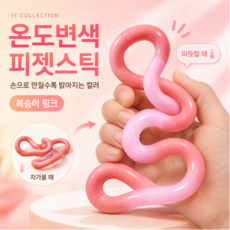 제이와이 컬렉션 온도변색 손가락 피젯스틱 트위스트 꼬불이 스트레스 해소, 1개, 복숭아 핑크