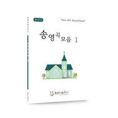 송영곡모음1, 단품