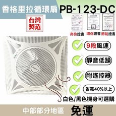 香格里拉 循環扇 PB123 省電40% 贈遙控器, 白色(110/220v通用）,一次限下單一台，超過請分開下單