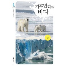 기후변화와 바다