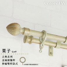 【伸縮】窗簾桿 栗子 雙桿 70-120cm / 120-210cm 古典系列 金屬桿 造型桿, 乳白刷金,70-120cm