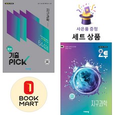비상교육 [북마트 특별 구성] 비상 완자 기출 PICK 지구과학 + 오투 고등 ISBN-9791173167881, 과학영역, 고등학생
