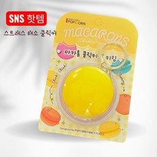 마카롱 딸깍이 키링 클리커 스트레스해소 집중력 피젯키링, 1개, 노랑