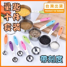 不銹鋼五彩帶刻度十件套量杯量匙, 詳見包裝