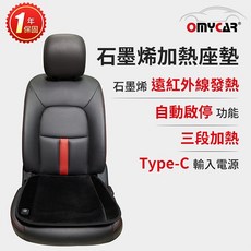 OMyCar 石墨烯加熱座墊，三段調溫居家辦公適用