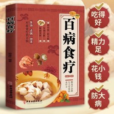 【2件9.8折】對癥滋補養生湯全書百病食療一碗湯大全養生食譜科學飲食體質調理【椰子圖書 】, 百病食療