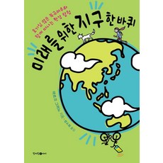 미래를 위한 지구 한 바퀴:호기심 많은 북극여우와 함께 떠나는 환경 탐험, 청어람아이(청어람미디어), 없음null