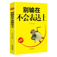 叢雲百物舘 高雅人士教你學會表達的藝術 口才訓練溝通技巧書籍, 別輸在不會表達上【高雅人士版】