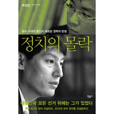 政治的沒落：保守時代的終結與新權力的誕生, 民音社, 朴成民