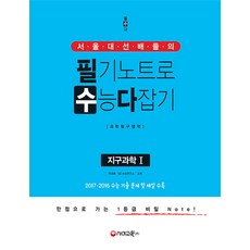 서울대 선배들의 필기노트로 수능 다잡기 과학탐구영역 지구과학 1 (2017년) : 만점으로 가는 1등급 비밀 노트!, 시대교육