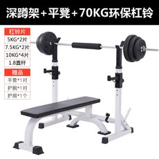 벤치프레스 랙 바벨 역기 프레임 헬스장 홈트, 스쿼트랙+평벤치+70KG 친환경 바벨