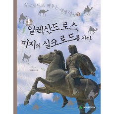 AcanetJunior 亞歷山大大帝走上未知的絲路