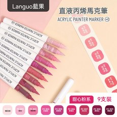 Lanquo藍果 直液式丙烯繪畫馬克筆 軟頭可疊色多巴胺色系 滾珠塗鴉筆, 1個, 甜心粉系-9色