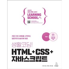 생활코딩! HTML+CSS+자바스크립트:처음 프로그래밍을 시작하는 입문자의 눈높이에 맞춘, 생활코딩! HTML+CSS+자바스크립트, 이고잉(저), 위키북스