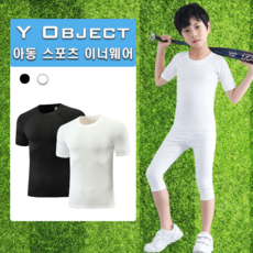 [Y OBJECT] 아동 주니어 유소년 축구 스포츠 반팔 이너웨어 기능성 운동복 티셔츠