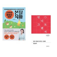 (지나영) 산만한 아이를 위한 본질육아 + (백세희) 바르셀로나의 유서 (전2권)