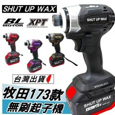SHUT UP WAX DTD173 起子機 通用牧田 無刷馬達 電鑽起子機 電動起子機 通用牧田電池, 1個, 黑色-173款日版電機2年保固【贈掛勾】,一電一充套裝