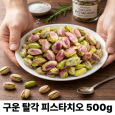 동명팜 껍질없는 구운 깐 피스타치오 탈각 두바이 쿠키 재료, 탈각 피스타치오, 500g, 1개