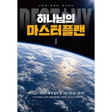 하나님의 마스터플랜, 규장, 고성준