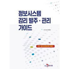 정보시스템 감리 발주·관리 가이드, 한국지능정보사회진흥원 저, 진한엠앤비